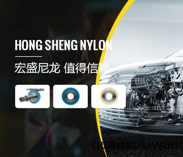 宏(hong)盛(sheng)尼(ni)龍(long) 值(zhi)得(de)信顂(lai)